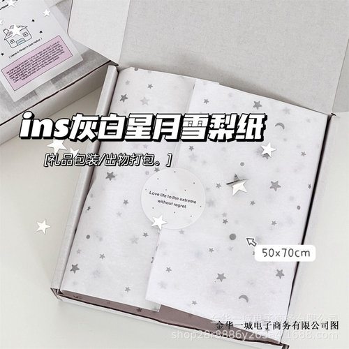 ins风灰白星月雪梨纸平价包装