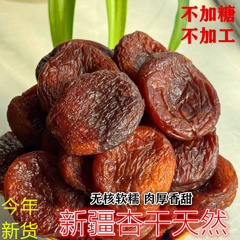 新疆特产黑杏干无添加蔗糖杏干土耳其500g杏脯无核杏肉果脯零食