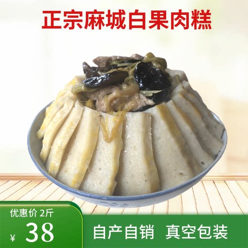 麻城肉糕2斤白果传世正宗肉糕