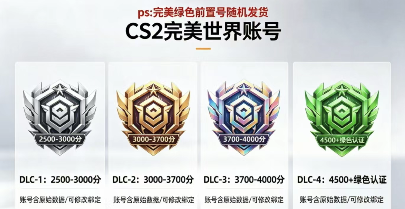 完美世界2500-4000分绿色认证前置账号绿色认证账号
