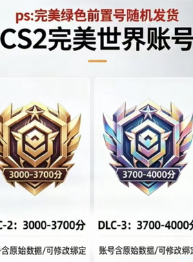 完美世界2500-4000分绿色认证前置账号绿色认证账号