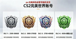 完美世界2500-4000分绿色认证前置账号绿色认证账号