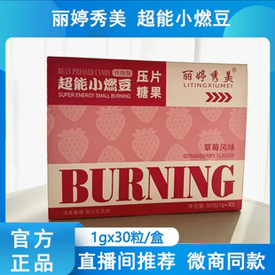 草莓风味 微商同款 丽婷秀美超能小燃豆果蔬压片糖果1g 30颗盒