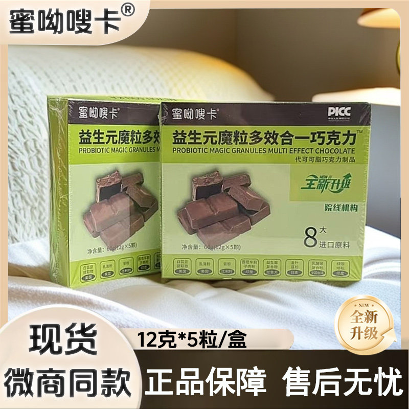 蜜呦嗖卡益生元魔粒多效合一益生元巧克力【直播微商同款】促排