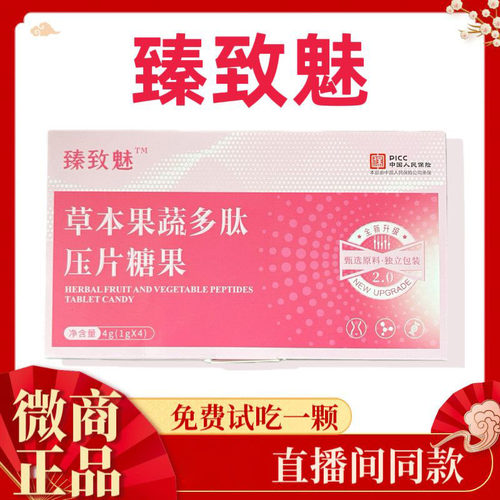 臻致魅草本果蔬多肽压片糖果 微商直播间同款正品【1g*4粒/盒】