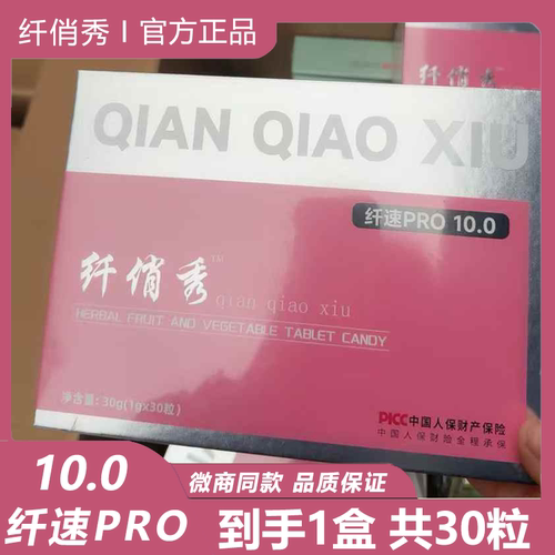 纤俏秀 纤速PRO10.0版 压片糖果 微商小红书抖音同款(1g*30粒/盒)