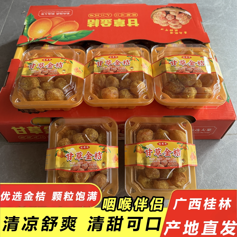 甘草金桔干广西桂林特产雪桔冰糖金橘干果干片草蜜饯果脯休闲零食