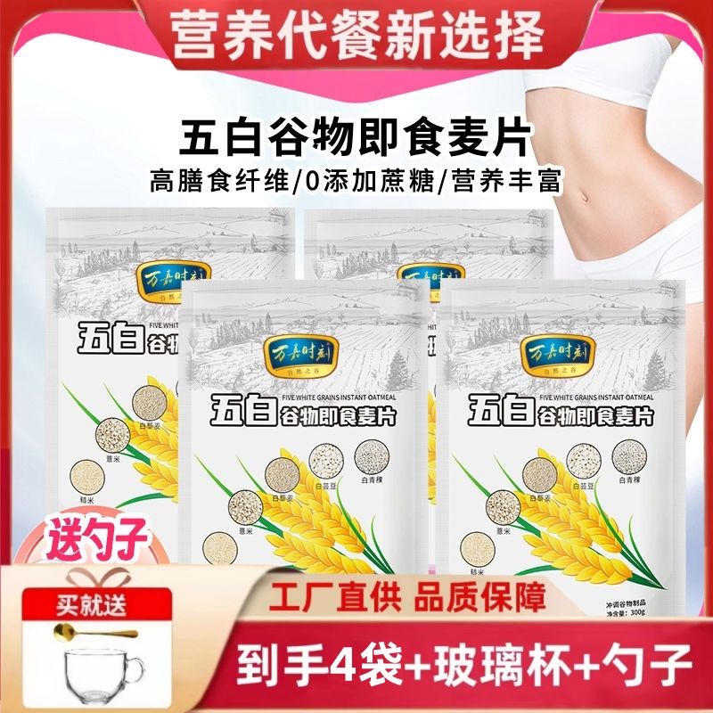 万嘉时刻五白谷物即食麦片袋装无添加蔗糖代餐粉营养早餐冲饮食品
