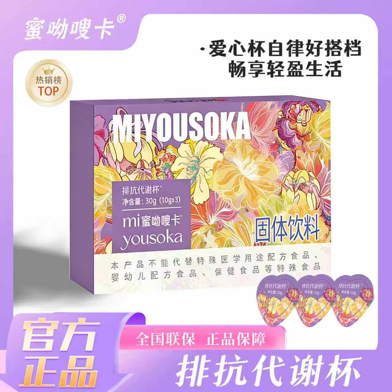 蜜呦嗖卡排抗代谢杯冲饮奶咖固体饮料饱腹【10g*3杯/盒】快手同款