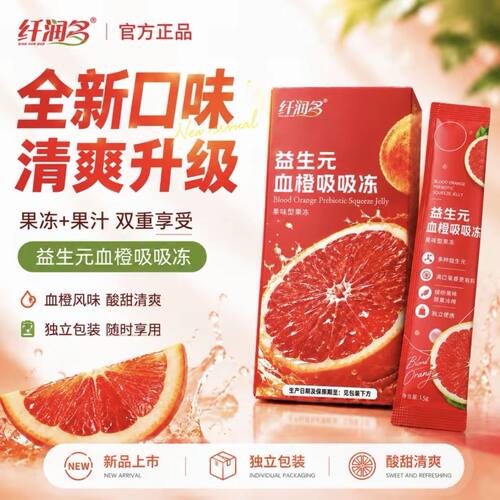 纤润多益生元血橙吸吸冻