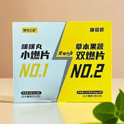 【官方正品】燃俏之谜草本果蔬双燃片压片糖果微商小红书抖音同款