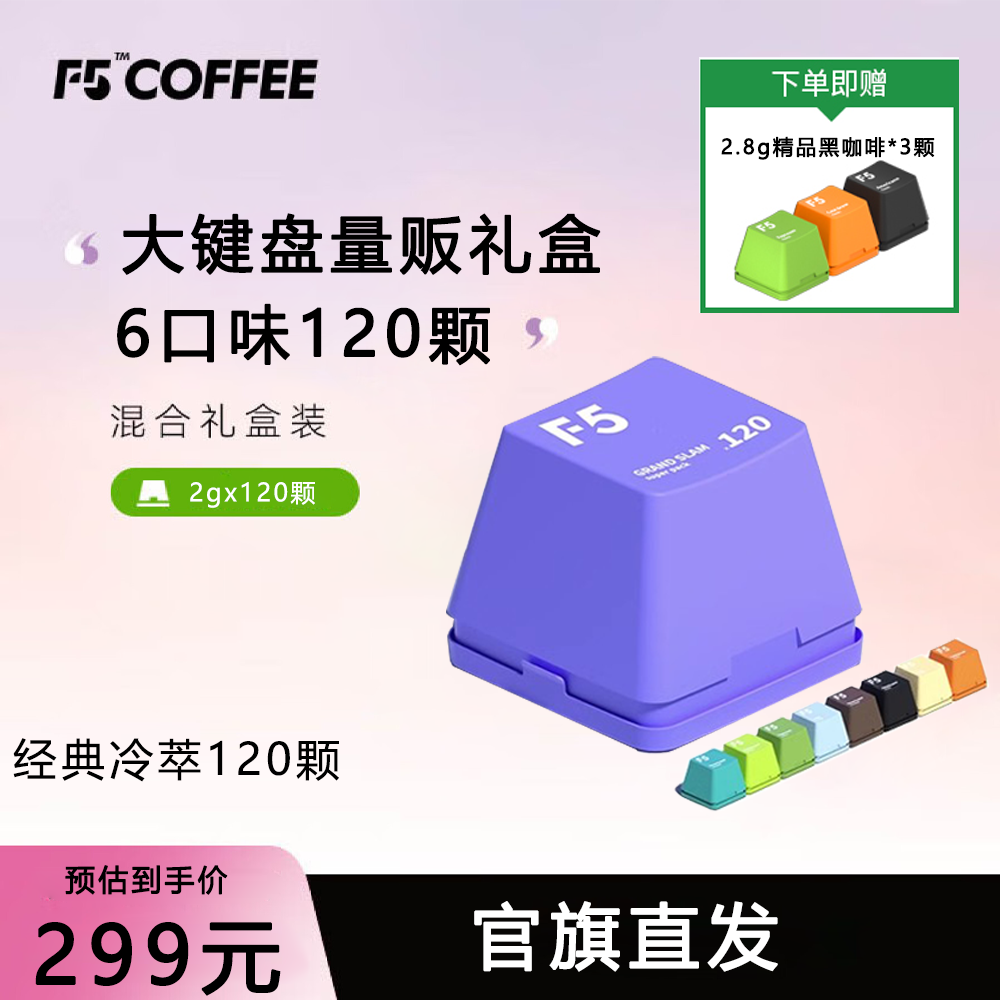 F5冷萃咖啡超即溶黑咖啡120颗