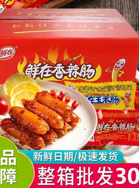 【整箱30根】鲜在香辣香脆肠火腿肠玉米热狗香肠休闲零食解馋小吃