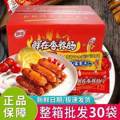 【整箱30根】鲜在香辣香脆肠火腿肠玉米热狗香肠休闲零食解馋小吃