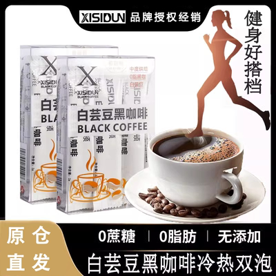 XISIDUN 希斯顿白芸豆黑咖啡冷热双泡运动伴侣速溶冷萃美式黑咖啡