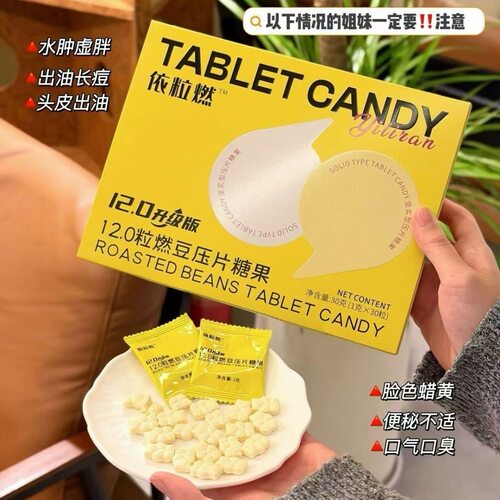 伊粒燃 12.0升级版小燃豆压片糖果 微商小红书抖音同款(30粒/盒)