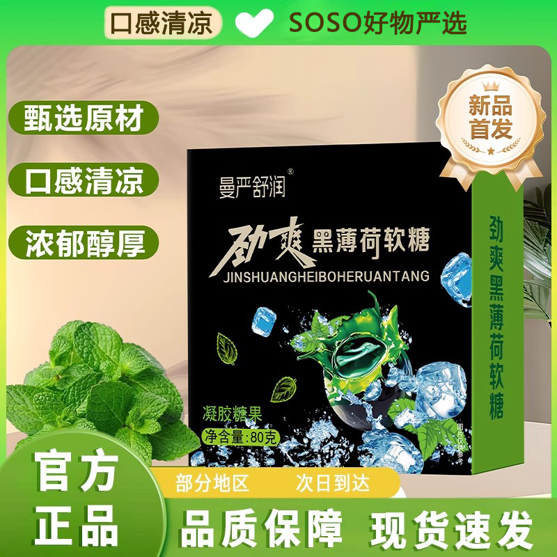 曼严舒润劲爽黑薄荷软糖清润剥皮果软糖果汁糖零食VC枇杷薄荷糖