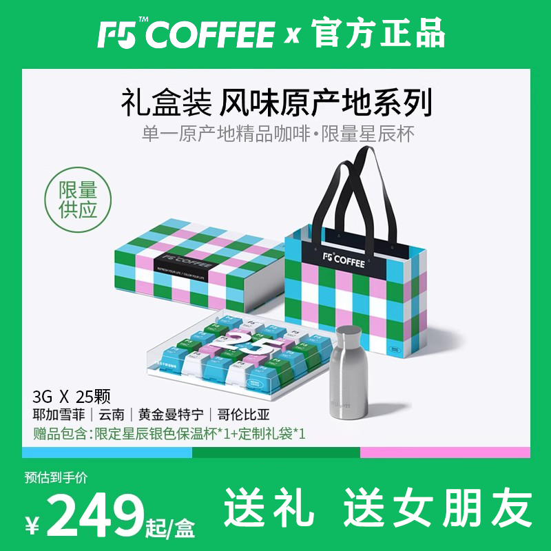 F5冷萃超即溶冻干黑咖啡限量礼盒耶加雪啡黄金曼特宁哥伦比亚云南