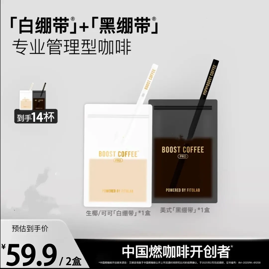 直播间同款燃咖啡黑白绷带