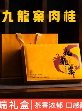 正宗武夷山肉桂岩茶九龙窠桂皮浓香正岩特级马头岩大红袍茶叶250g