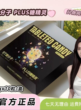 PLUS糖精灵9T微分子果蔬压片糖果微商直播间小红书同款正品