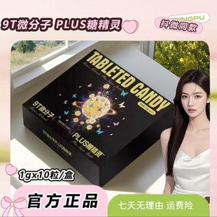 PLUS糖精灵9T微分子果蔬压片糖果微商直播间小红书同款 正品