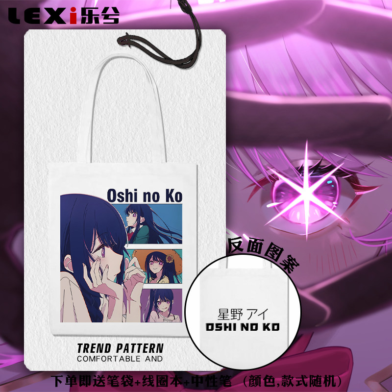 星野爱我推的孩子二次元动漫周边手提帆布包袋子学生书包单肩背包