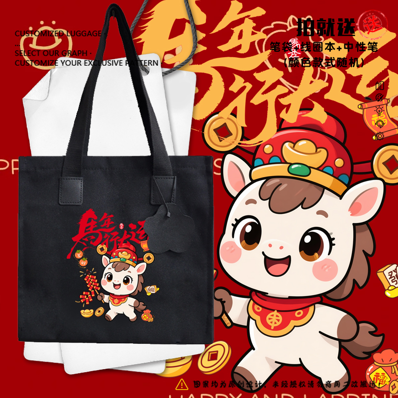 2026马年行大运卡通新年帆布包