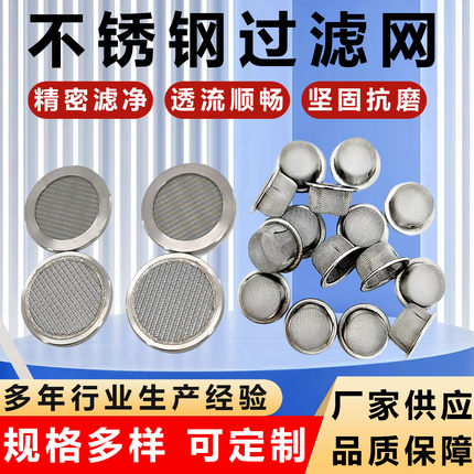 定制304不锈钢电磁阀过滤网片机油防尘空气管道包边圆形阀门滤网