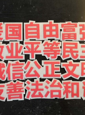 价值观爱满园教室无纺布墙贴标语
