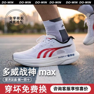 多威战神max男女碳板跑步鞋
