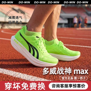 多威战神max男女碳板跑步鞋