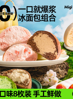 migicoco爆浆冰面包夹心欧包吐司甜品蛋糕早餐七夕蛋糕送女友礼物