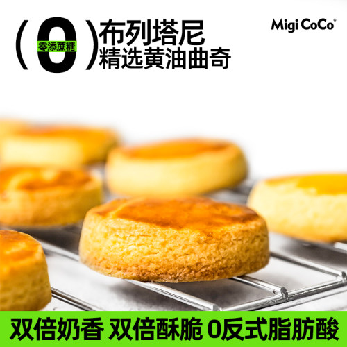 migicoco布列塔尼曲奇饼干 酥饼健康下午茶零食甜品网红糕点 - 封面