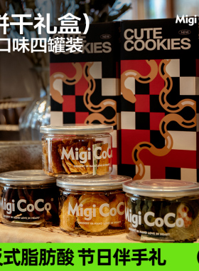 migicoco饼干礼盒巧克力抹茶黄油曲奇薄脆饼干七夕送女友情人节礼