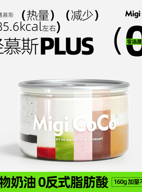 migicoco轻慕斯Plus盒子蛋糕 罐子甜品健康零食下午茶生日礼物