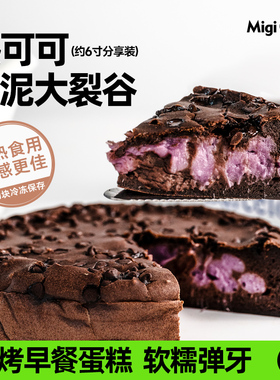 migicoco热可可芋泥大裂谷糯叽叽芋泥麻薯黑巧蛋糕健康早餐下午茶