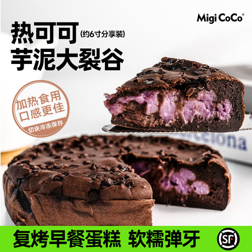 migicoco热可可芋泥大裂谷麻薯