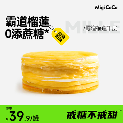 MIGICO榴莲网红低生日蛋糕