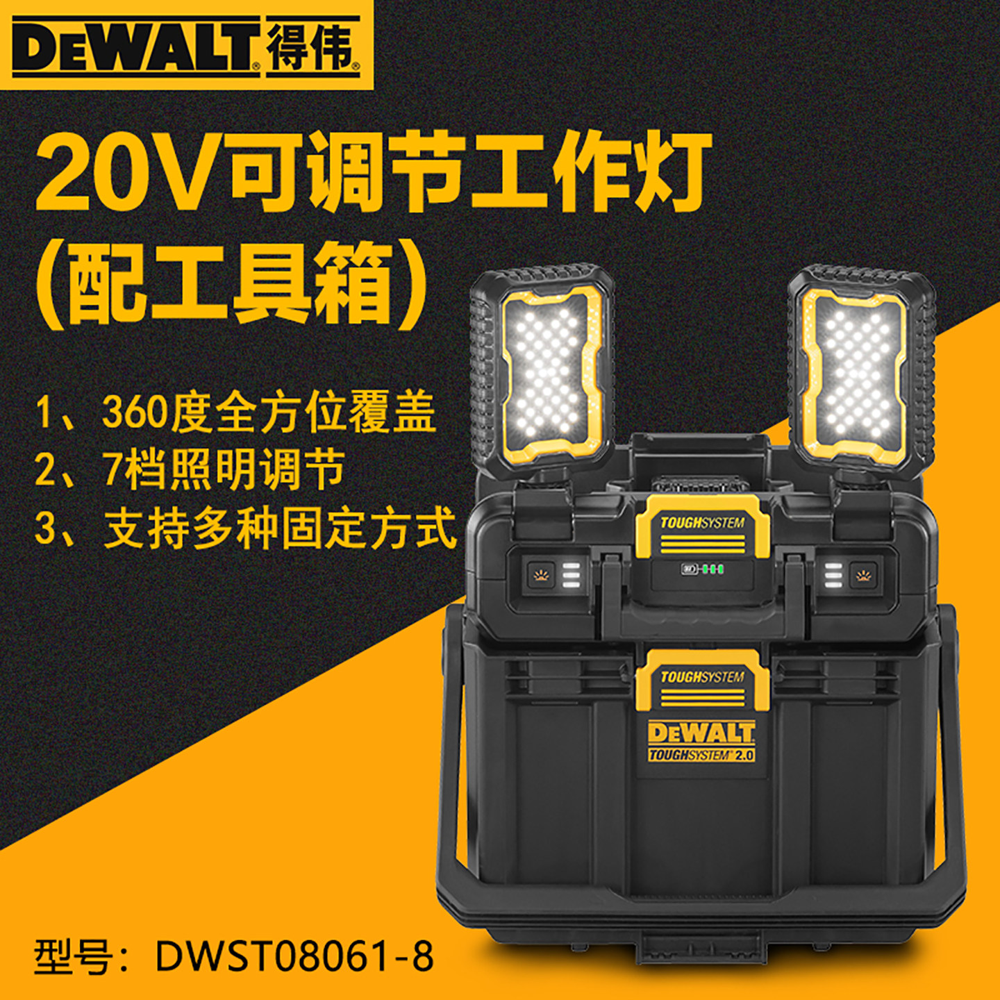 得伟20V可调节工作灯配工具箱