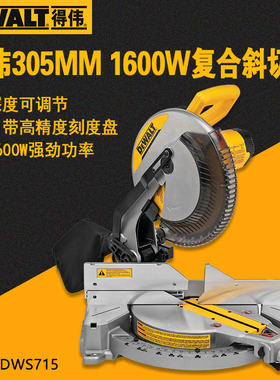 得伟铝材木材切割机305MM界铝机DWS715大功率1600W重型复合斜切锯