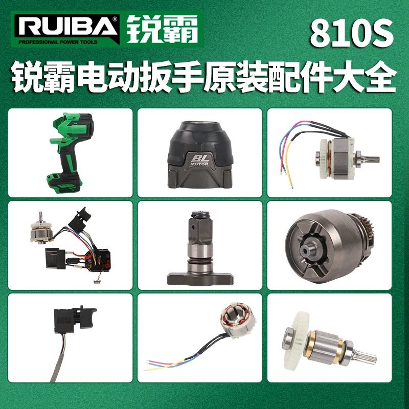 锐霸810S电动扳手配件950牛控制器锐霸电动扳手配件开关电机原装