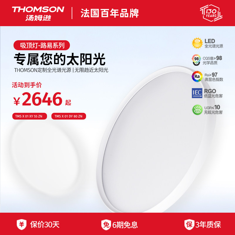 汤姆逊全光谱护眼圆形吸顶灯