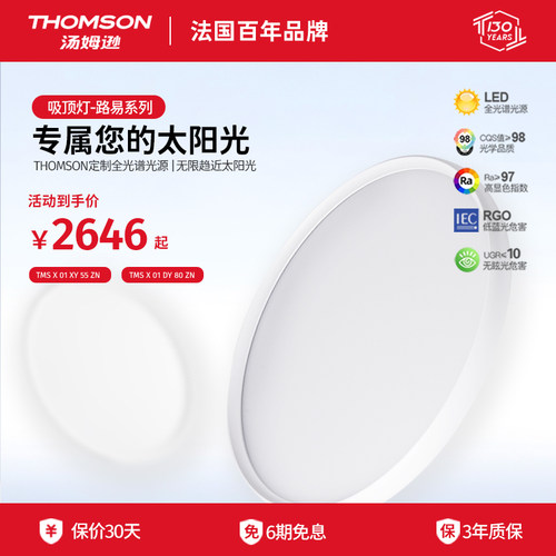 汤姆逊全光谱护眼圆形吸顶灯