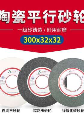 砂轮机台式打磨片陶瓷平行型砂轮白棕刚玉绿碳化硅磨刀300x32x32