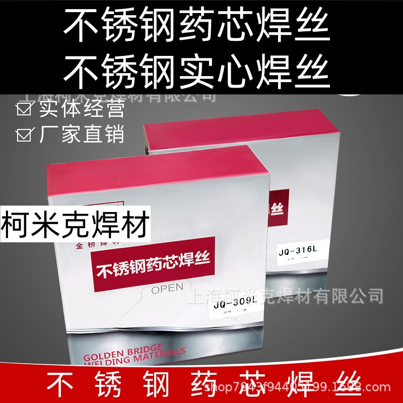 金桥不锈钢焊丝JQ-MG308L 309L 316L 310S药芯实芯ER304气保焊1.2