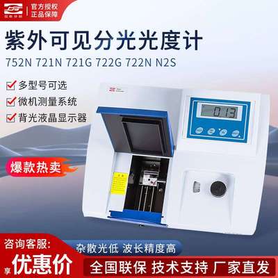 上海仪电分析 721G/752N/N2S/L6光谱分析仪紫外可见分光光度计