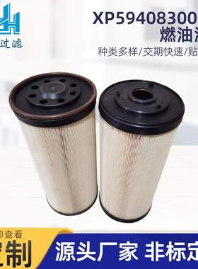 定制燃油滤芯XP59408300095_发电机组燃油滤芯FB060364工程用配件