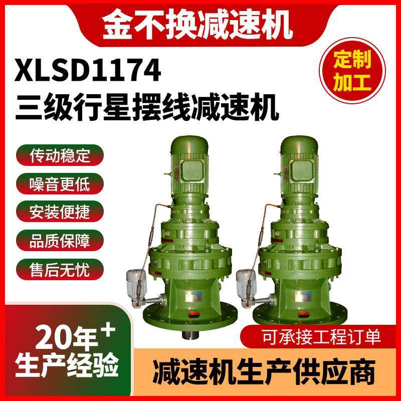 工厂XLSD1174三级行星摆线减速机立式卧室针轮配电机传动减速器