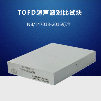 TOFD超声对比试块 NB/T47013-2015压力容器无损检测标准试块